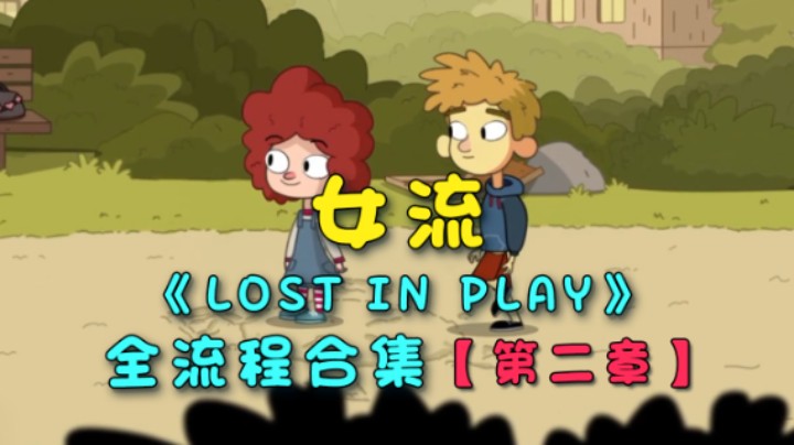 【女流】《lost in play》全流程合集  第二章