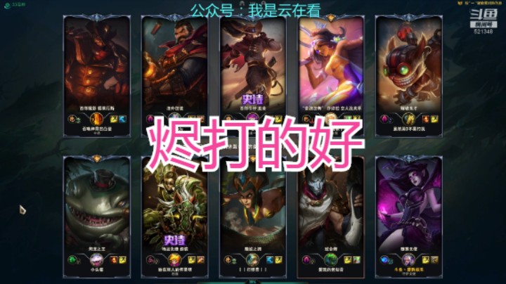 【英雄联盟】四路碾压对手，烬打的好啊