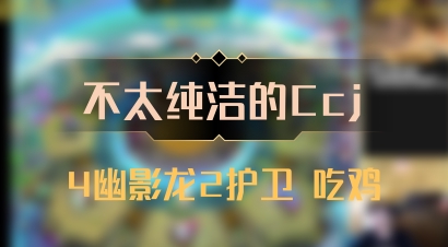 【不太纯洁的Ccj】4幽影龙2护卫 吃鸡