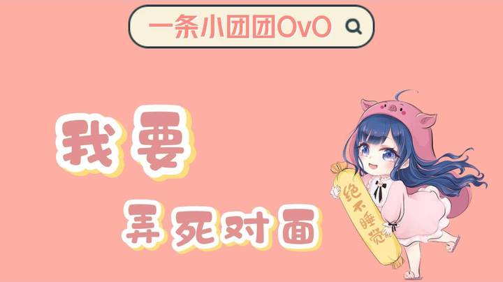 【一条小团团OvO】来，弄死对面