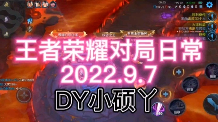 王者荣耀对局日常2022.9.7