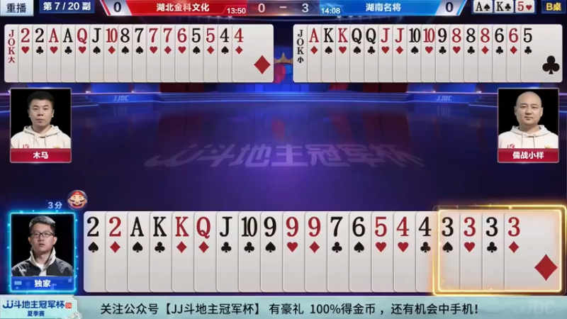 【2022-09-07 15点场】JJ斗地主官方：经典战役回顾 488743 488743