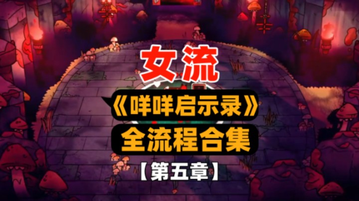 【女流】《咩咩启示录》全流程合集 第五章