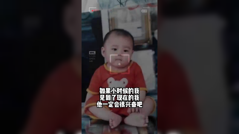 小时候的我应该会喜欢现在的自己吧