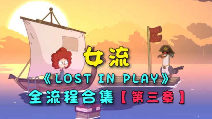 【女流】《lost in play》全流程合集 第三章