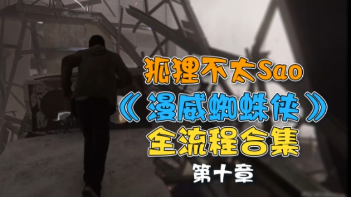 【狐狸不太Sao】《漫威蜘蛛侠》全流程合集 第十章