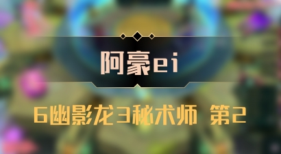 【阿豪ei】6幽影龙3秘术师 第2
