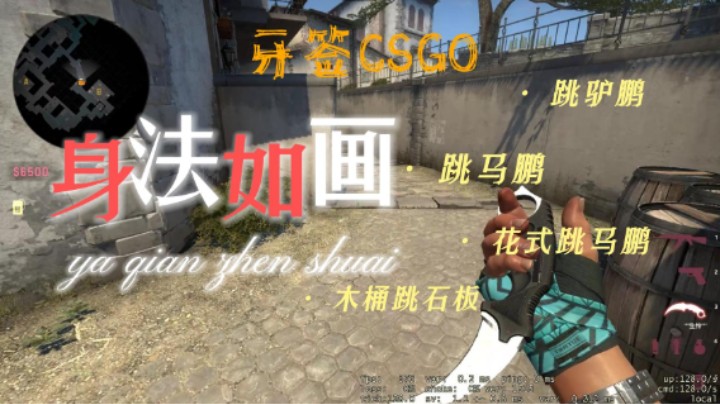 csgo牙签身法，花式木板跳马棚