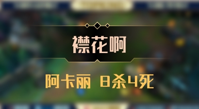 【襟花啊】阿卡丽 8杀4死