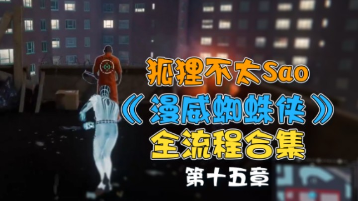 【狐狸不太Sao】《漫威蜘蛛侠》全流程合集 第十五章