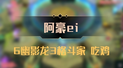 【阿豪ei】6幽影龙3格斗家 吃鸡