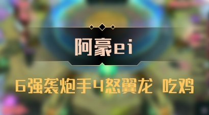 【阿豪ei】6强袭炮手4怒翼龙 吃鸡
