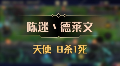 【陈迷丶德莱文】天使 8杀1死