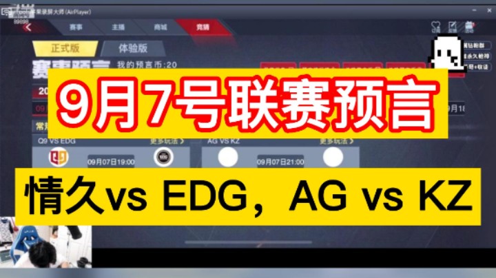 9月7日联赛预言新鲜出炉，情久vs EDG，AG vs KZ！