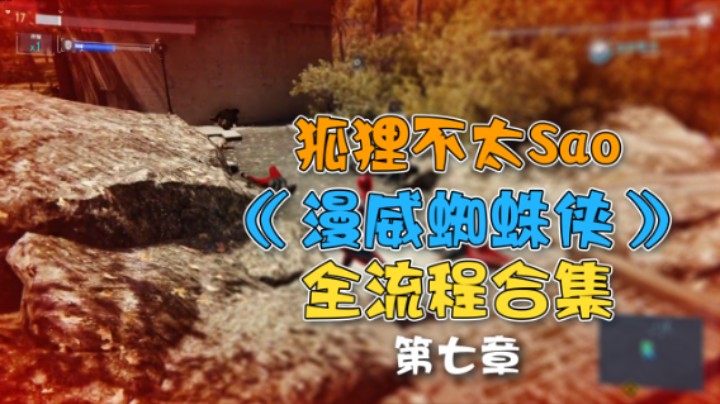 【狐狸不太Sao】《漫威蜘蛛侠》全流程合集 第七章