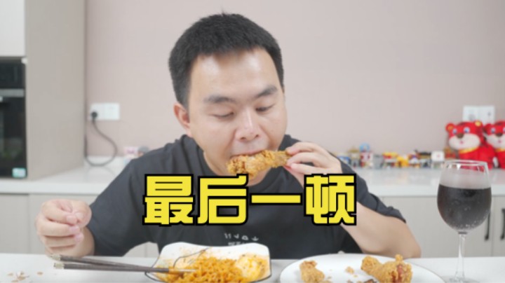 当了五年美食UP主，准备炫最后一顿