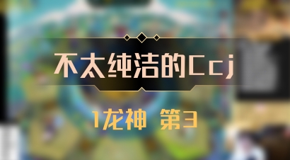 【不太纯洁的Ccj】1龙神 第3