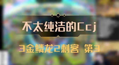 【不太纯洁的Ccj】3金鳞龙2刺客 第3