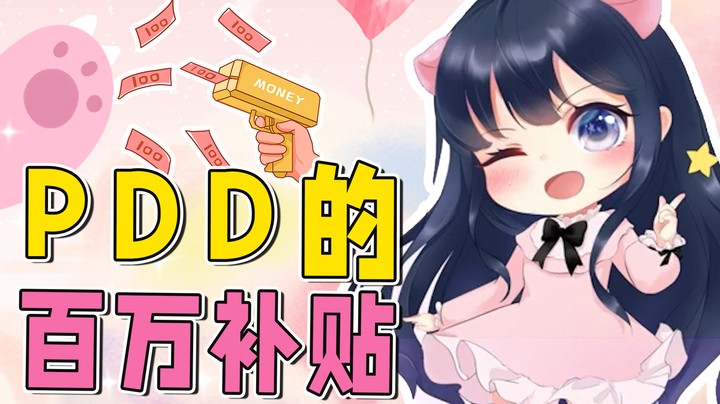 两冠军带吃鸡，还有PDD的百万补贴，哇，开心~