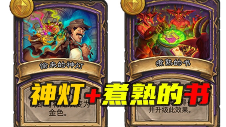【酒馆战棋207期】神灯加书，爆炸输出！