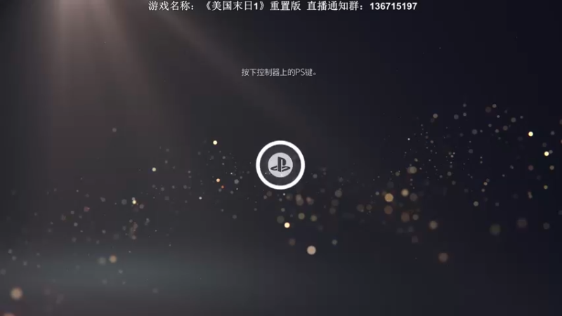 【2022-09-06 20点场】半支烟：《最后的生还者》重置版！