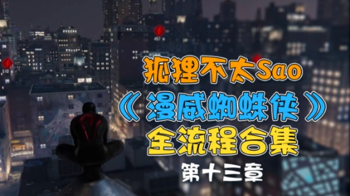 【狐狸不太Sao】《漫威蜘蛛侠》全流程合集 第十三章
