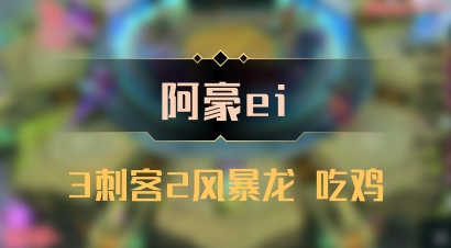 【阿豪ei】3刺客2风暴龙 吃鸡