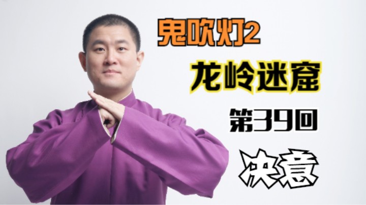 【有声书】鬼吹灯之龙岭迷窟 39 决意（月夜说书人初田天播讲）