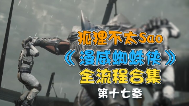 【狐狸不太Sao】《漫威蜘蛛侠》全流程合集 第十七章