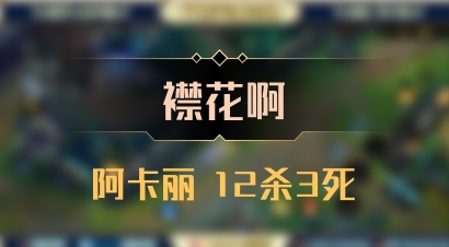 【襟花啊】阿卡丽 12杀3死