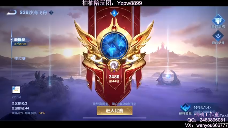 【2022-09-07 20点场】温柚：QQ区巅峰赛2400分冲前10！冲冲冲