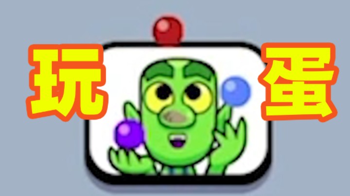 皇室战争：这个玩蛋的表情必须弄到！经典皇室实况