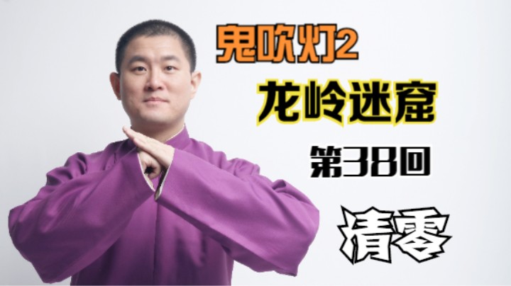 【有声书】鬼吹灯之龙岭迷窟 38 清零（月夜说书人初田天播讲）