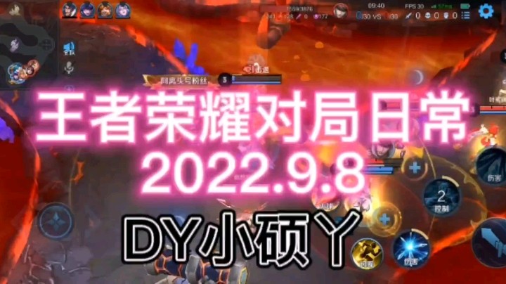 王者荣耀对局日常2022.9.8