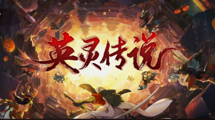 英灵传说大师娱乐帮凡哥肝材料
