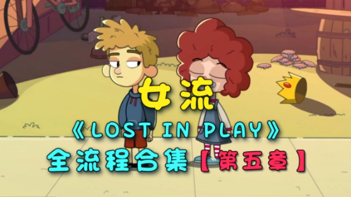 【女流】《lost in play》全流程合集  第五章