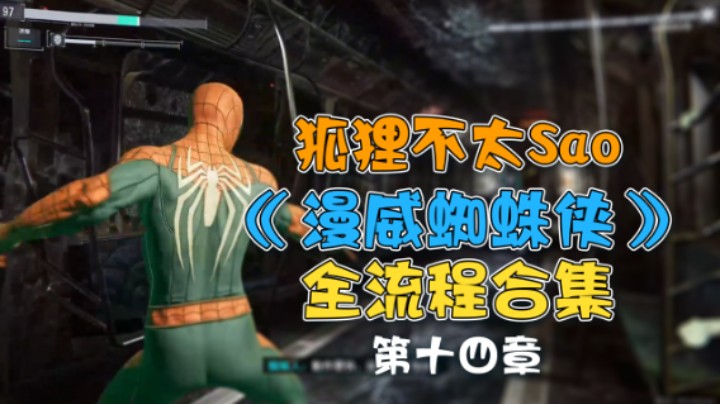 【狐狸不太Sao】《漫威蜘蛛侠》全流程合集 第十四章