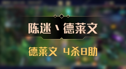 【陈迷丶德莱文】德莱文 4杀8助