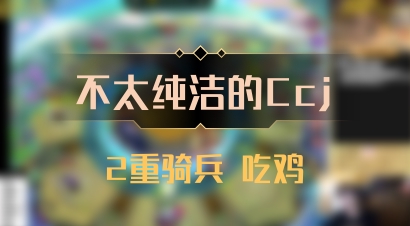 【不太纯洁的Ccj】2重骑兵 吃鸡