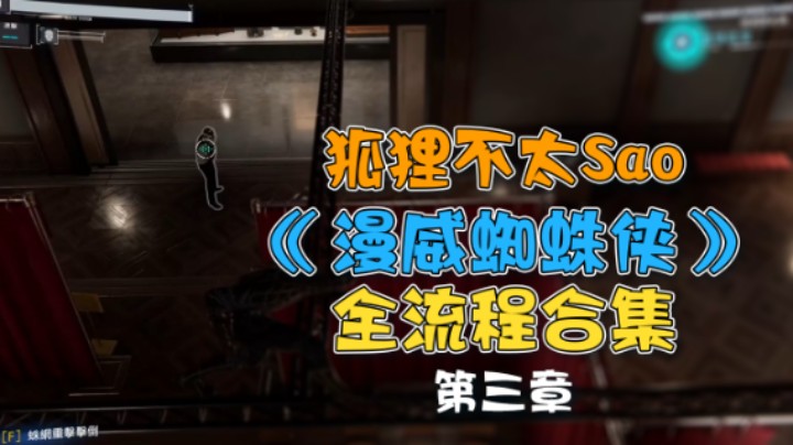 【狐狸不太Sao】《漫威蜘蛛侠》全流程合集 第三章