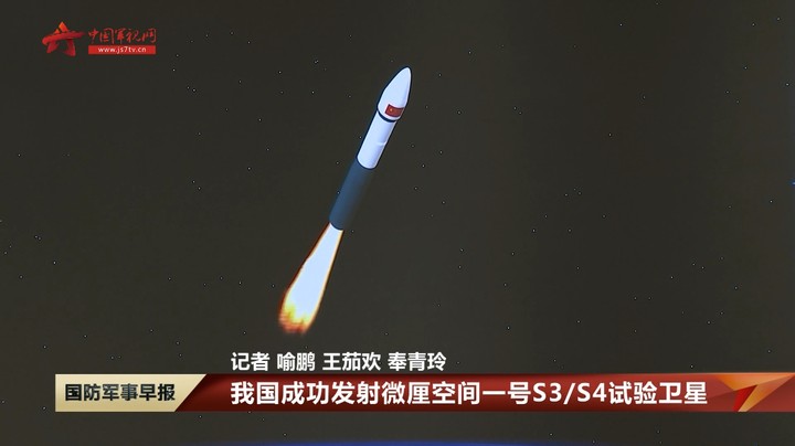 我国成功发射微厘空间一号S3/S4试验卫星