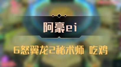 【阿豪ei】6怒翼龙2秘术师 吃鸡