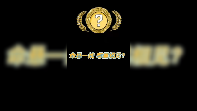 【csgo开箱】命悬一线，哪里相见？