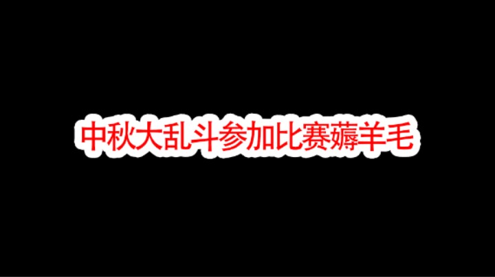 暗区突围又能薅羊毛了，中秋大乱斗，参加比赛获得奖励，门槛真的很低