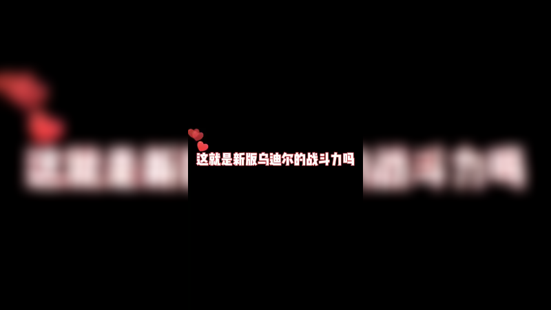 乌迪尔应该活不到下个版本了！怪物来的