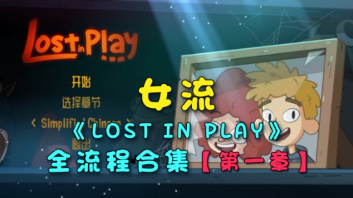 【女流】《lost in play》全流程合集 第一章