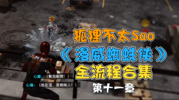 【狐狸不太Sao】《漫威蜘蛛侠》全流程合集 第十一章
