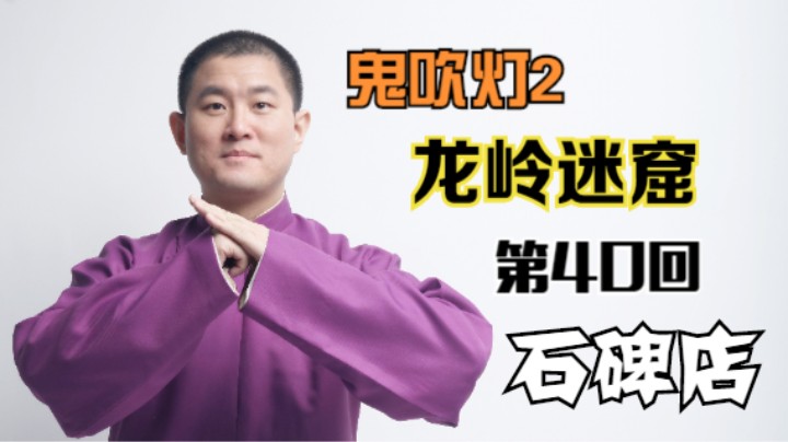 【有声书】鬼吹灯之龙岭迷窟 40 石碑店（月夜说书人初田天播讲）