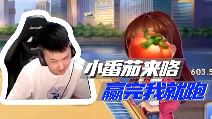 小番茄来咯，赢完我就跑~