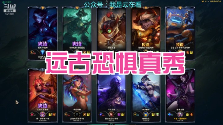【英雄联盟】寒冰无法发挥输出的重任，打野远古恐惧玩的好
